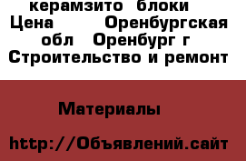 керамзито  блоки  › Цена ­ 36 - Оренбургская обл., Оренбург г. Строительство и ремонт » Материалы   